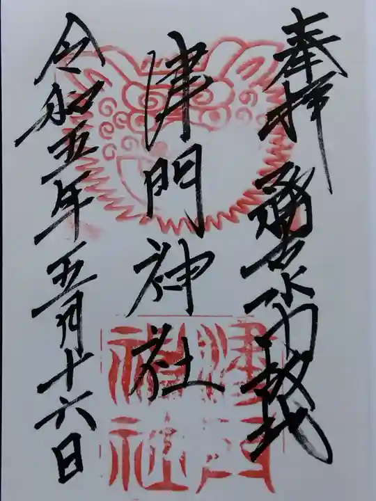 津門神社(兵庫県)