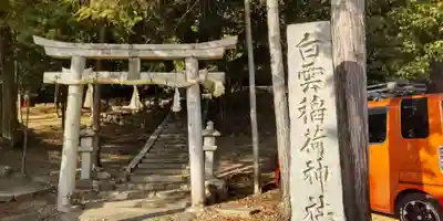 白雲稲荷神社(京都府)