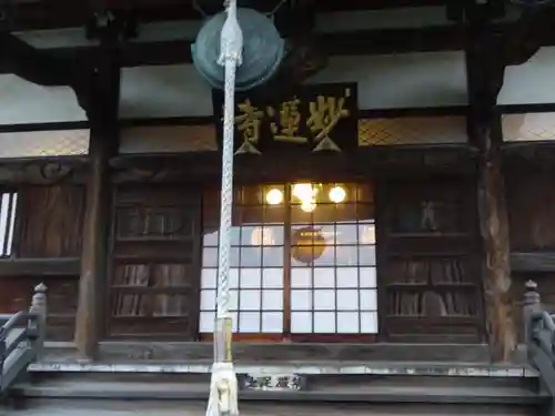 妙蓮寺の本殿・本堂