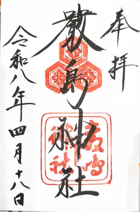 厳島神社の御朱印