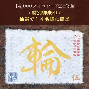諫早神社(九州総守護 四面宮)の御朱印 2024年08月16日(金)〜(2024年08月16日(金) 22時31分08秒投稿)