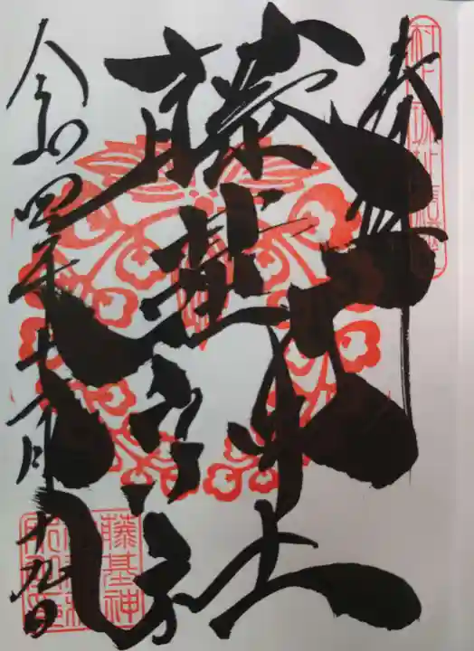 守りの神 藤基神社の御朱印