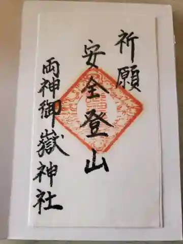 両神御嶽神社/両神山両神神社の御朱印