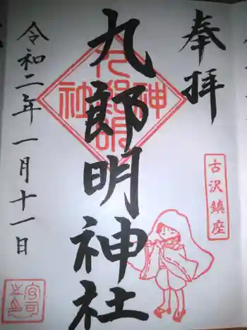 九郎明神社の御朱印 2020年01月