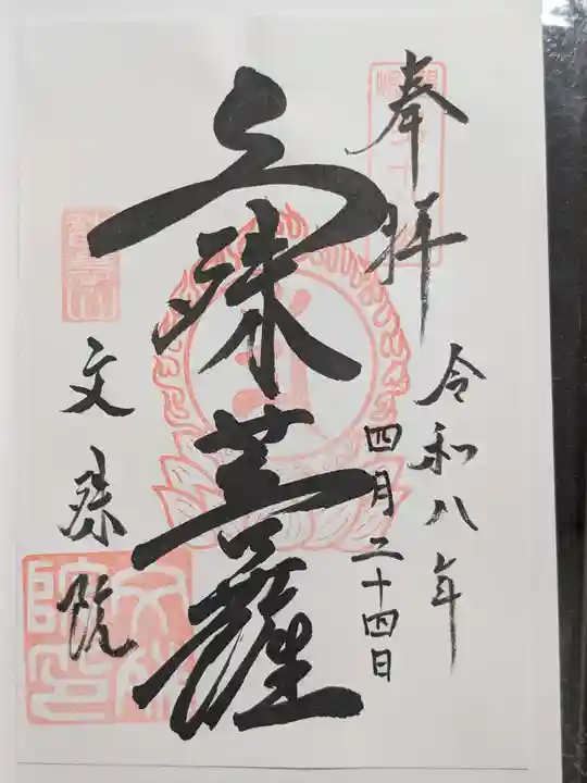 文殊院(東京都)