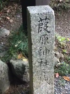 葭原神社（皇大神宮末社）(三重県)