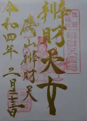 磯山弁財天の御朱印