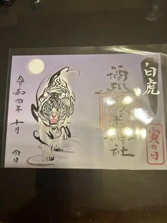 酒列磯前神社の御朱印