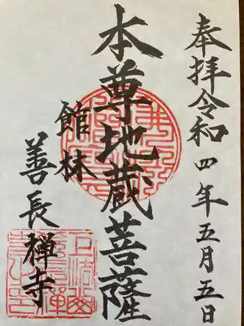 善長寺の御朱印 2022年05月