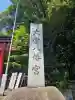 大宮八幡宮の{uncategorized: "未分類", other: "その他", undefined: "問題あり", building: "その他建物", grave: "お墓", sacred_gate: "鳥居", guardian: "狛犬", statue: "像", buddha: "仏像", history: "歴史", nature: "自然", garden: "庭園", animal: "動物", pagoda: "塔", temizu: "手水舎", mountain_gate: "山門・神門", sanctuary: "本殿・本堂", subordinate: "末社・摂社", art: "芸術", scenery: "景色", jizo: "地蔵", ema: "絵馬", goshuin: "御朱印", omikuji: "おみくじ", items: "授与品その他", amulet: "お守り", goshuincho: "御朱印帳", eats: "食事", festival: "お祭り", votive_dance: "神楽", shichigosan: "七五三参", wedding: "結婚式", experience: "体験その他", initially: "初詣", around: "周辺", anti_infection: "感染症対策"}