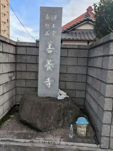 善養寺(東京都)