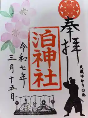 泊神社の御朱印