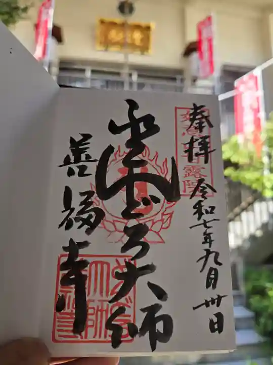 どんどろ大師善福寺(大阪府)