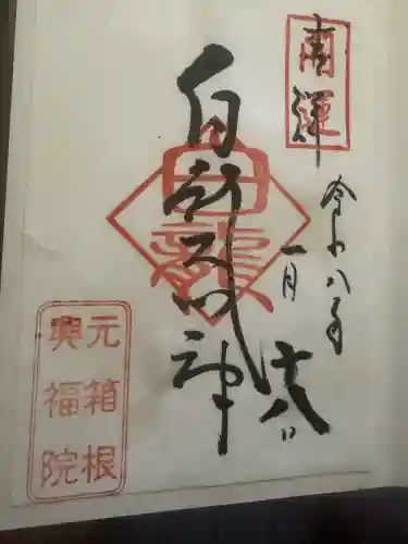 興福院の御朱印