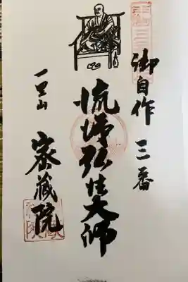 三河三弘法の納経帳