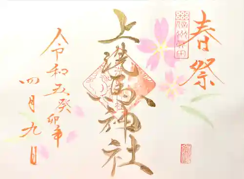 上洗馬神社の御朱印
