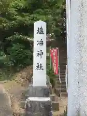 塩冶神社の建物その他