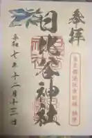 日比谷神社の御朱印