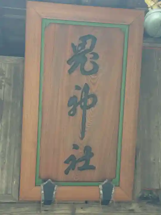 鬼神社(青森県)