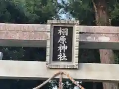 栩原神社(滋賀県)