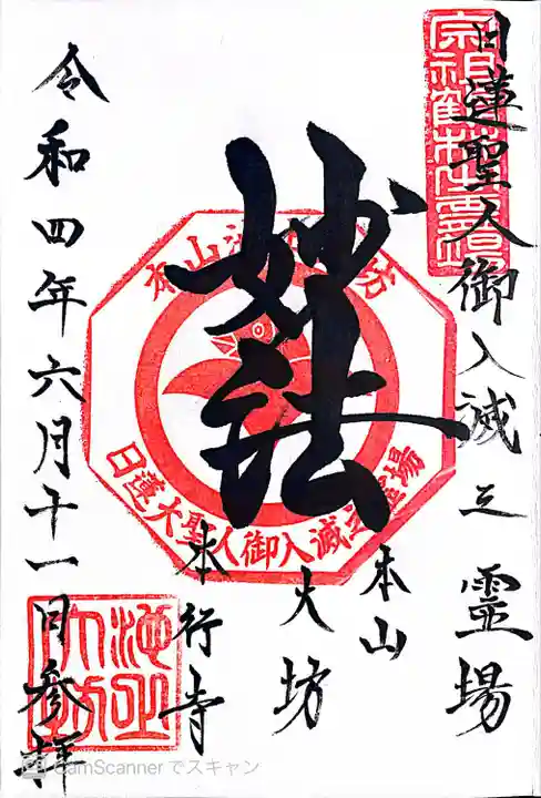 大坊本行寺の御朱印