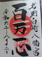 白崎八幡宮の御朱印帳