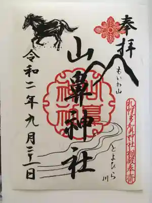 山鼻神社の御朱印