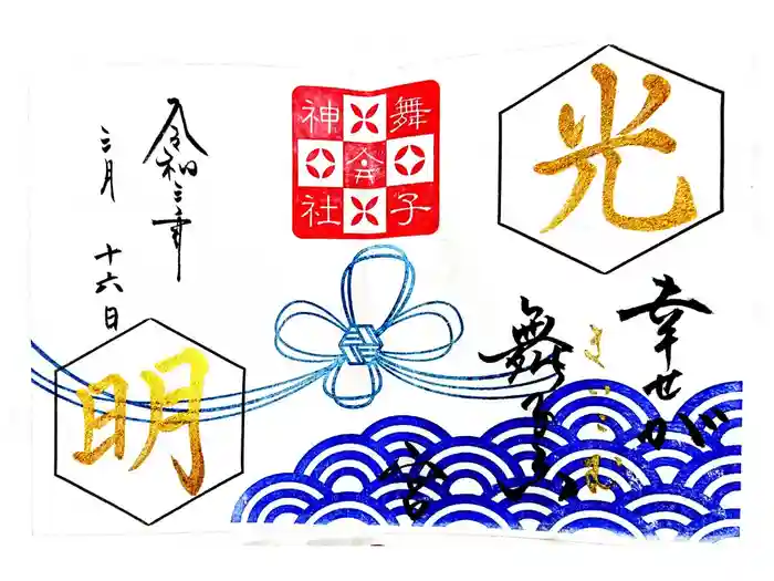 舞子六神社／まいこむの宮の御朱印