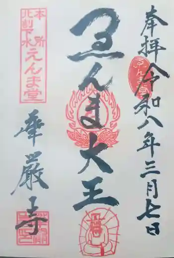 華厳寺の御朱印 2026年03月