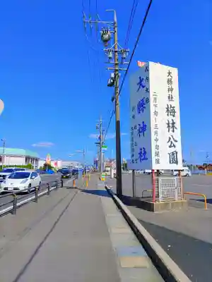 大縣神社の周辺