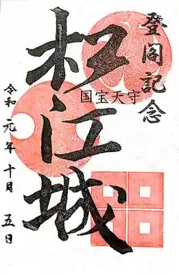 松江所の御城印は売店で購入できました。