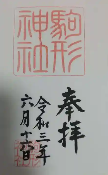 駒形神社(箱根神社摂社)の御朱印