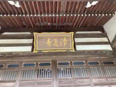 浄泉寺(神奈川県)