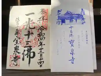 寳泉寺の御朱印 2022年12月