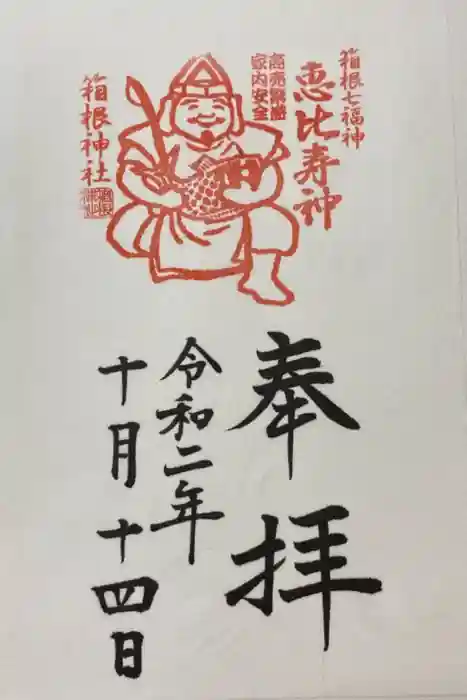 箱根神社の御朱印