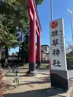 雄琴神社(栃木県)