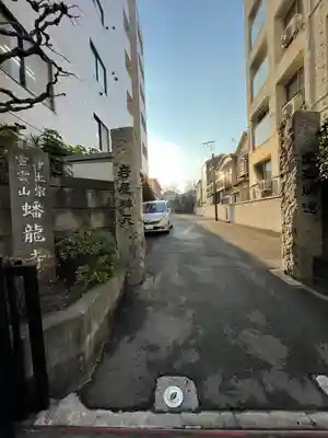 蟠龍寺(東京都)