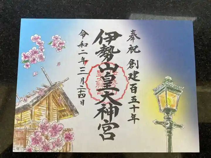 伊勢山皇大神宮の御朱印