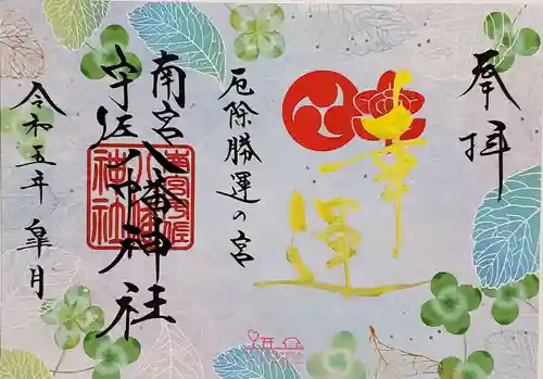 南宮宇佐八幡神社（脇浜神社）の御朱印