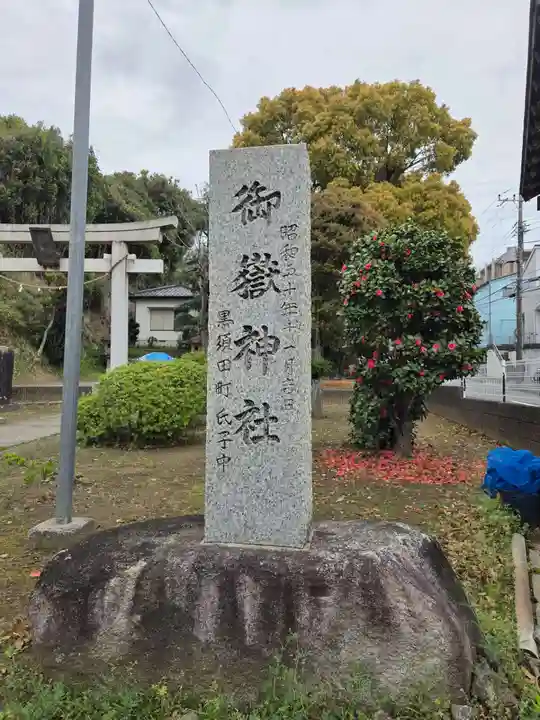 御嶽神社(神奈川県)