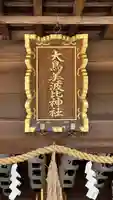 大鳥美波比神社(大鳥大社境内摂社)(大阪府)