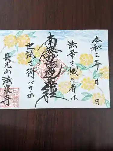 伊勢原 法泉寺の御朱印