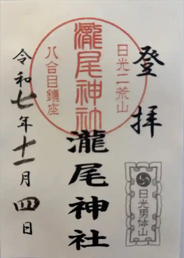 瀧尾神社の御朱印