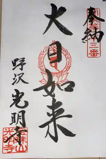 光明寺の御朱印 2020年06月