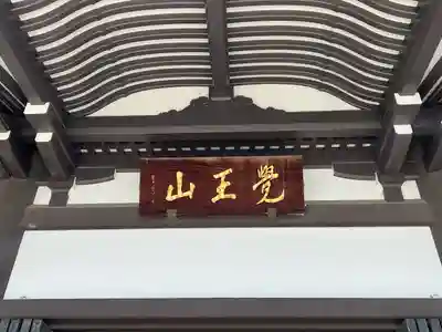 覚王山 日泰寺(愛知県)