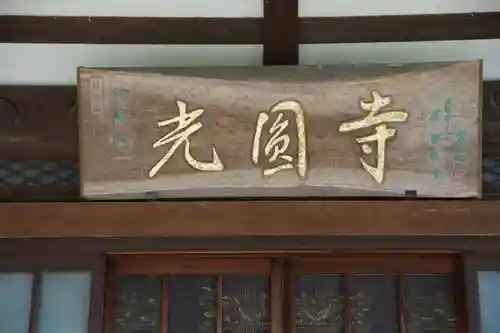 光円寺(茨城県)