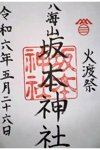 八海山坂本神社の御朱印 2024年05月