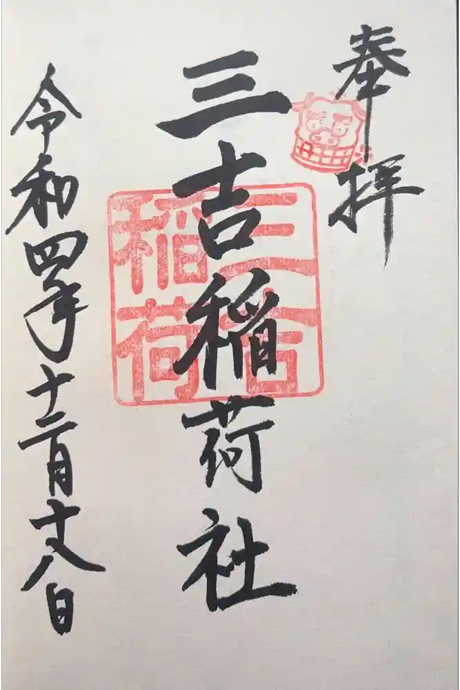 三吉稲荷社の御朱印