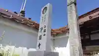 浄国寺(広島県)