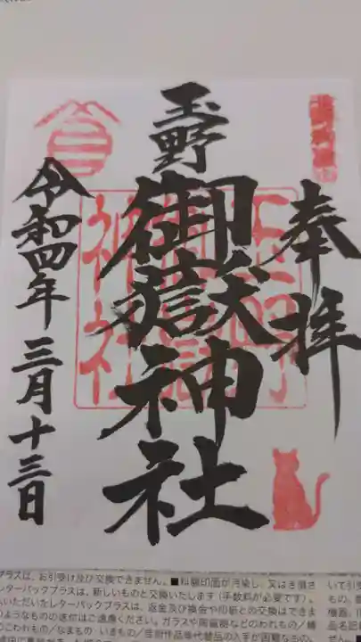 玉野御嶽神社の御朱印